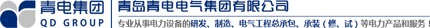 青島變壓器、青電變壓器、青島箱變、青島高低壓成套設(shè)備、青島線(xiàn)路安裝，青電電氣值得您選擇與信賴(lài)！